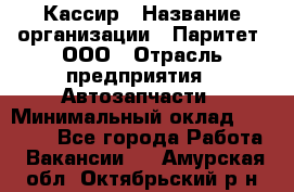 Кассир › Название организации ­ Паритет, ООО › Отрасль предприятия ­ Автозапчасти › Минимальный оклад ­ 20 000 - Все города Работа » Вакансии   . Амурская обл.,Октябрьский р-н